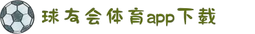 球友会·(中国)官方网站